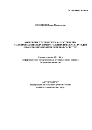 Полищук .Н. Коррекция статических характеристик полупроводниковых измерительных преобразователей информационно-измерительных систем