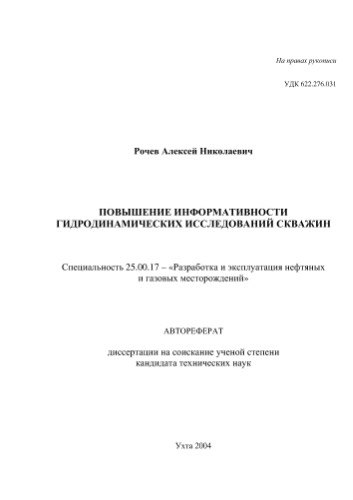 Повышение информативности гидродинамических исследований скважин