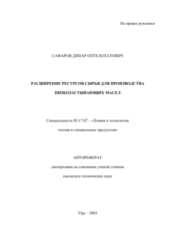 Сафаров Д.О.  Расширение ресурсов сырья для производства низкозастывающих масел