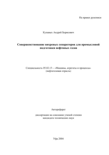 Купавых А.Б.  Разработка аппаратов для осушки и очистки газов от сероводорода с использованием вихревых эффектов