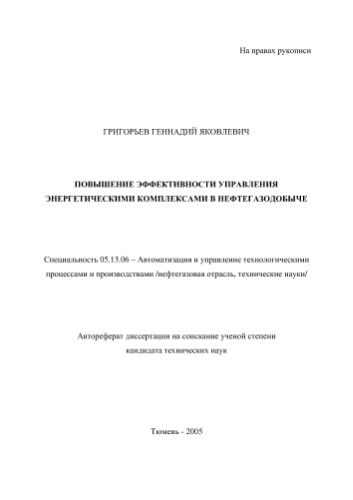 Григорьев Г.Я. Повышение эффективности управления энергетическими комплексами в нефтегазодобыче