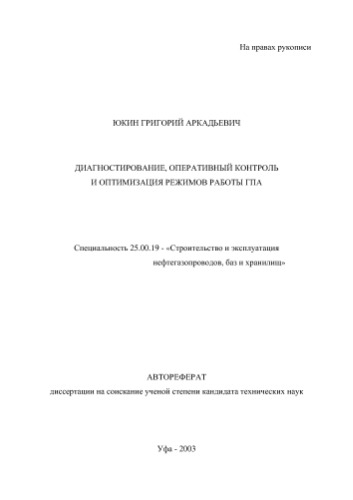 Диагностирование, оперативный контроль и оптимизация режимов работы гпа