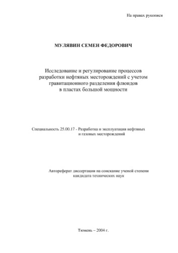 Исследование и регулирование процессов разработки нефтяных месторождений с учетом гравитационного разделения