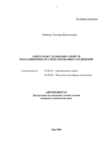 Чебаева Т.В. Синтез и исследование свойств ненасыщенных фталидсодержащих соединений