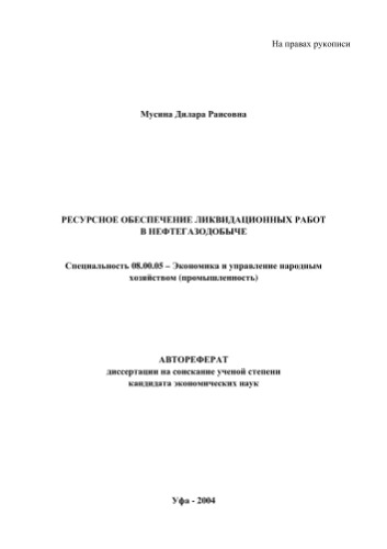 Мусина Д. .  Ресурсное обеспечение ликвидационных работ в нефтегазодобыче