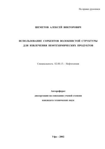 Шеметов А.В. Использование сорбентов волокнистой структуры для извлечения нефтехимических продуктов