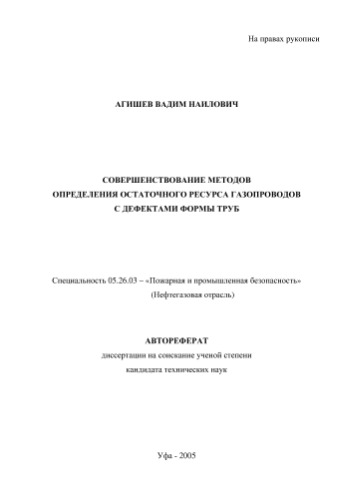 Агишев В.Н. Совершенствование методов определения остаточного ресурса газопроводов с дефектами формы труб