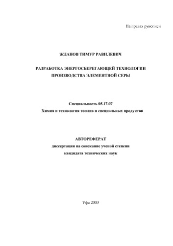 Жданов Т. Разработка энергосберегающей технологии производства элементной серы