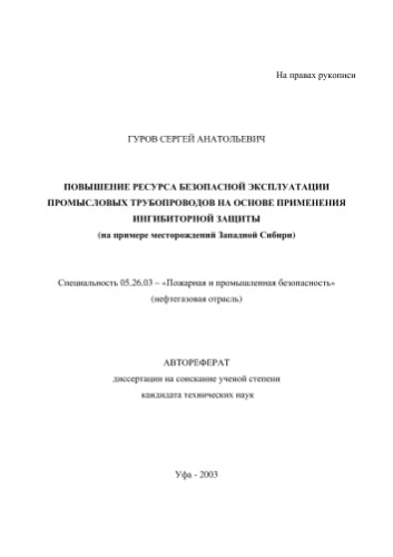 .Гуров С.А. Повышение ресурса безопасной эксплуатации промысловых трубопроводов на основе применения ингибиторной защиты