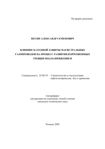 Песин А.С. Влияние катодной защиты магистральных газопроводов на процесс развития коррозионных трещин под напряжением