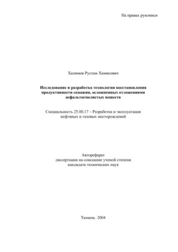 Исследование и разработка технологии восстановления продуктивности скважин, осложненных отложениями асфальтосмолистых веществ