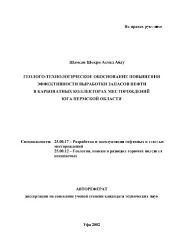 Шамсан Ш.А. Геолого-технологическое обоснование повышения эффективности выработки запасов нефти в карбонатных коллекторах