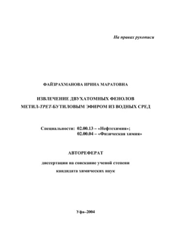 Файзрахманова .М. Извлечение двухатомных фенолов метил-трет-бутиловым эфиром из водных сред