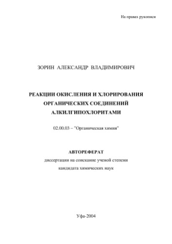 Зорин А.В.  Реакции окисления и хлорирования органических соединений алкилгипохлоритами