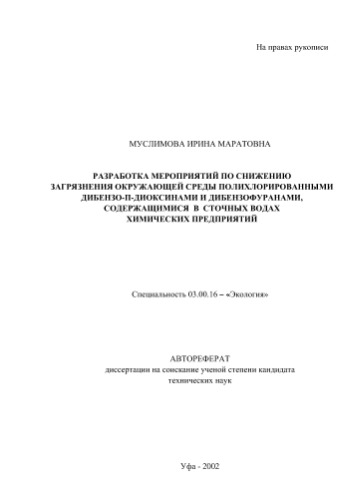 Муслимова .М.  Разработка мероприятий по снижению загрязнения окружающей среды полихлорированными дибензо-п-диоксинами