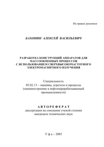 Бахонин А.В.  Разработка конструкций аппаратов для массообменных процессов с использованием сверхвысокочастотного электромагнитного поля