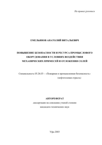 Емельянов А.В. Повышение безопасности и ресурса промыслового оборудования в условиях воздействия механических примесей