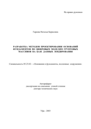 Гареева Н.Б.  азработка методов проектирования оснований фундаментов по цифровым моделям грунтовых массивов на базе данных зон