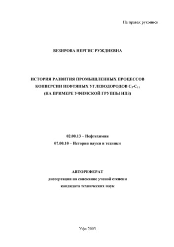 История развития промышленных процессов конверсии нефтяных углеводородов с5-с11