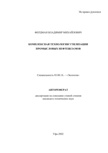 Фердман В.М. Комплексная технология утилизации промысловых нефтешламов