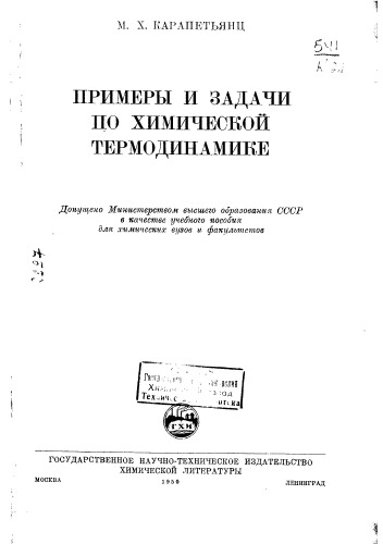 Карапетьянц М.Х. Примеры и задачи по химической термодинамике