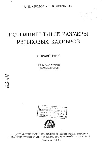 Фролов А.Н. Исполнительные размеры резьбовых калибров