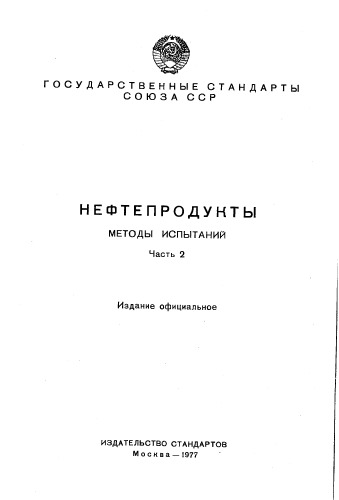 Сборник N.N. Нефтепродукты методы испытаний Часть 1