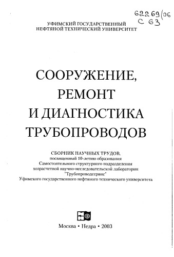 Сборник Н.Т. Сооружение, ремонт и диагностика трубопроводов