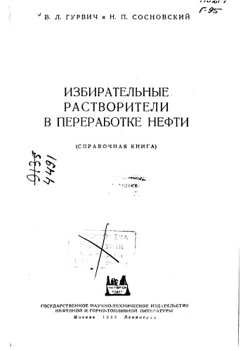 Гурвич В.А.Избирательные растворители в переработке нефти