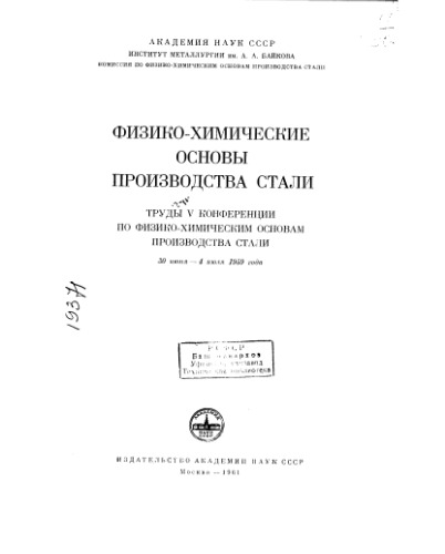 Труды Н.К. Физико-химические основы производства стали