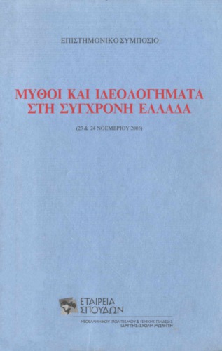 Μύθοι και ιδεολογήματα στη σύγχρονη Ελλάδα