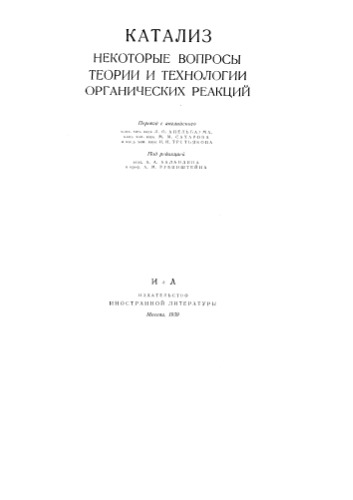 Катализ. Некоторые вопросы теории и технологии органических реакций