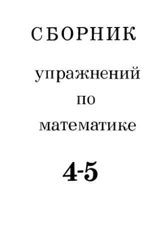 Сборник упражнений по математике для 4—5 классов. Пособие для учителей