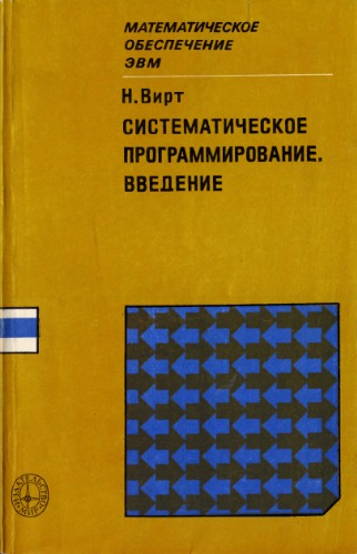 Систематическое программирование. Введение