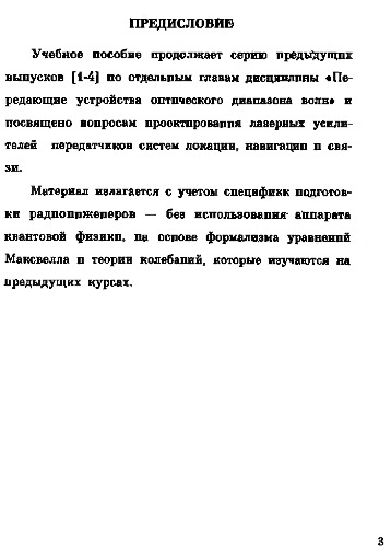 Лазерные усилители передающих устройств оптического диапазона