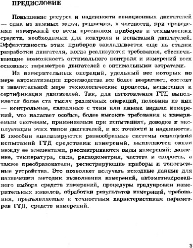 Метрологическое обеспечение производства и испытаний газотурбинных двигателей летательных аппаратов. Средства и методы измерения