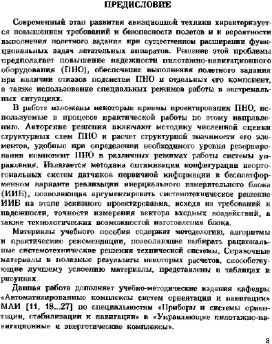 Проектирование пилотажно-навигационных систем повышенной надежности.