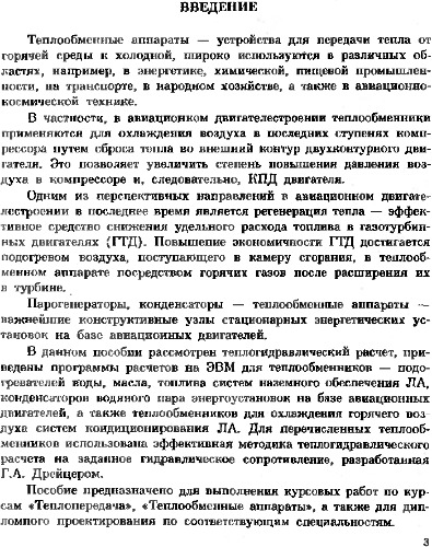 Расчет теплообменных аппаратов систем наземного обеспечения и кондиционирования ЛА с применением ЭВМ.