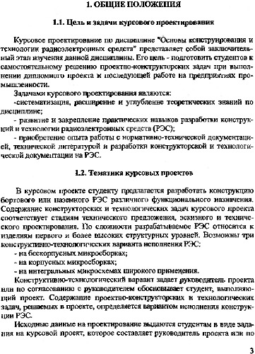 Основы конструирования и технологии РЭС.
