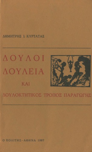 Δούλοι, δουλεία και δουλοκτητικός τρόπος παραγωγής