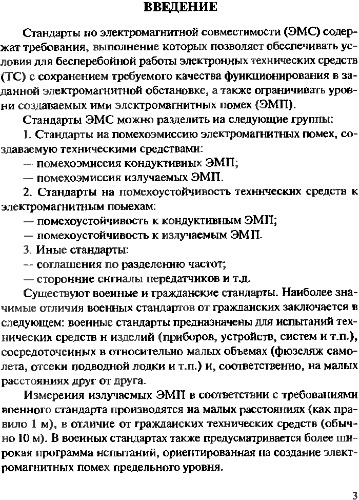 Стандарты и методы испытаний электромагнитной совместимости технических средств.