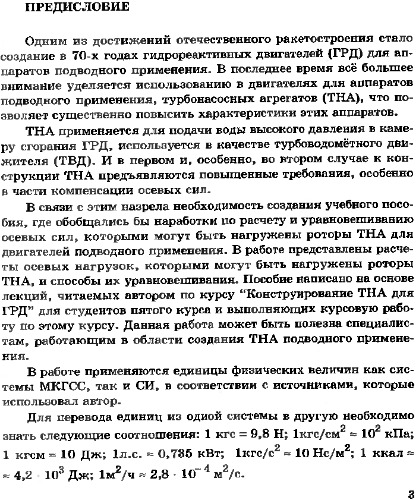 Расчет и уравновешивание осевых сил, приложенных к ротору турбонасосного агрегата для гидрореактивного двигателя на гидрореагирующем топливе и для турбоводомётного двигателя.