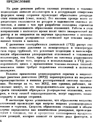 Образование отложений в топливных системах силовых установок и методы их подавления.