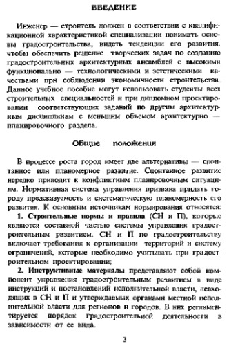 Архитектура. Основы планировки, застройки и благоустройства поселений, промышленных и станционных территорий. Учебное пособие