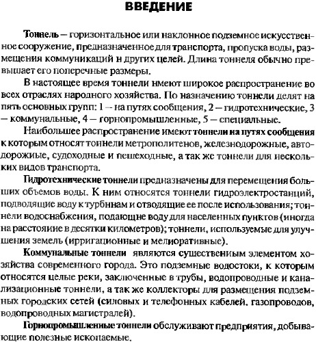 Общие сведения о тоннелях. Тоннели и метрополитены. Часть 1.