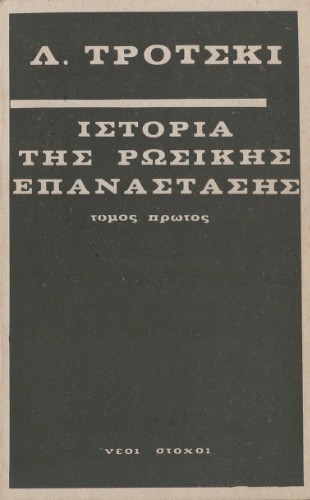 Ιστορία της Ρωσικής επανάστασης