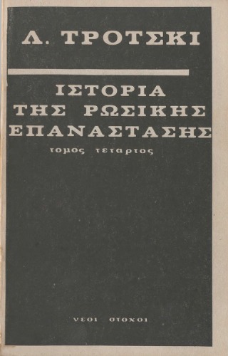 Ιστορία της Ρωσικής επανάστασης