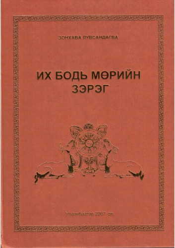 Их Бодь мөрийн зэрэг