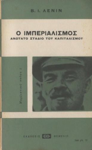 Ο ιμπεριαλισμός ανώτατο στάδιο του καπιταλισμού