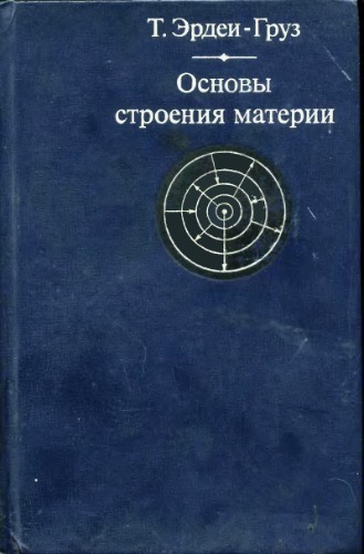 Основы строения материи